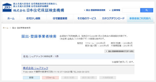 JIO(日本住宅保証検査機構)ホームページ画像