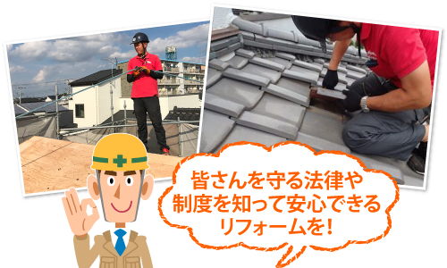 皆さんを守る法律や制度を知って安心できるリフォームを!