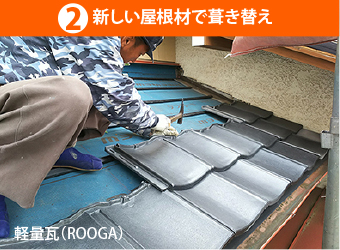 新しい屋根材(ROOGA)で葺き替え