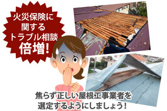 火災保険に関するトラブル相談が倍増!正しい屋根工事業者を選定しましょう