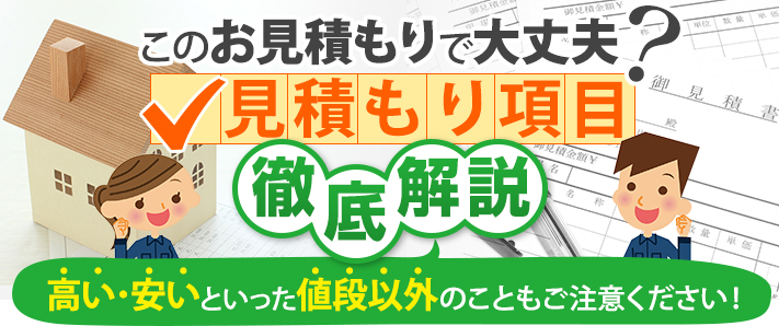 このお見積もりで大丈夫?見積もり項目徹底解説!高い・安いといった値段以外のこともご注意ください!