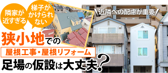 狭小地での屋根工事・屋根リフォーム 足場の仮設は大丈夫?