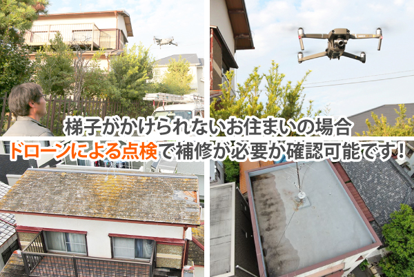 梯子がかけられないお住まいの場合ドローンによる点検で補修が必要か確認可能です!