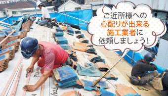 ご近所様への心配りが出来る施工業者に依頼しましょう!