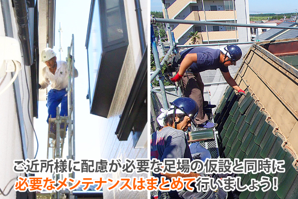 ご近所様に配慮が必要な足場の仮設と同時に必要なメンテナンスはまとめて行いましょう!