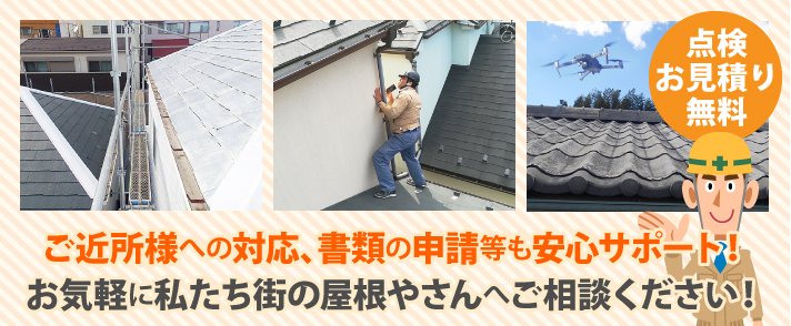 ご近所様への対応、書類の申請等も安心サポート!お気軽に私たち街の屋根やさんへご相談ください!