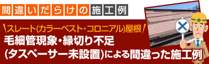 縁切り不足(タスペーサー未設置)による間違った施工例