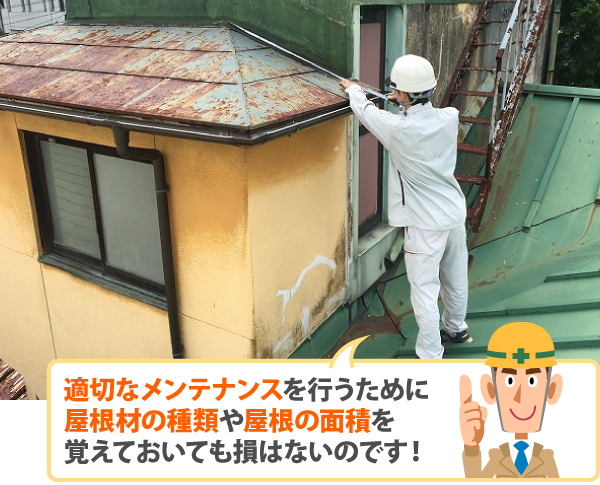 適切なメンテナンスを行うために 屋根材の種類や屋根の面積を 覚えておいても損はないのです!