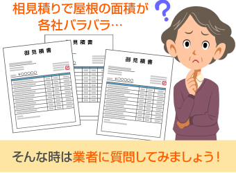 相見積りで屋根の面積が各社バラバラ…そんな時は業者に質問してみましょう!