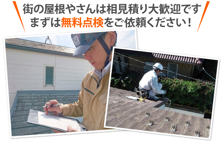 街の屋根やさんは相見積り大歓迎です まずは無料点検をご依頼ください!