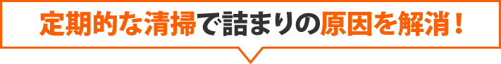 定期的な清掃で詰まりの原因を解消!