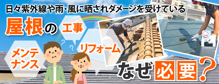 屋根の工事・リフォーム・メンテナンス なぜ必要?