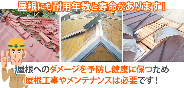屋根へのダメージを予防し健康に保つため屋根工事やメンテナンスは必要です!