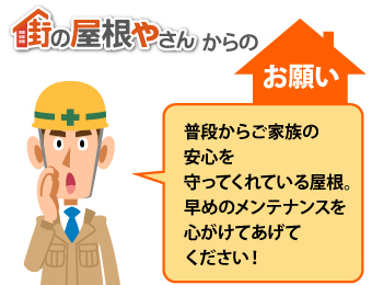 普段からご家族の安心を守ってくれている屋根。早めのメンテナンスを心がけてあげてください!