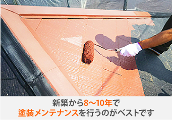 新築から8~10年で塗装メンテナンスを行うのがベストです