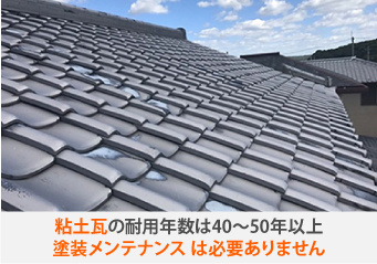 粘土瓦の耐用年数は40~50年以上塗装メンテナンス は必要ありません
