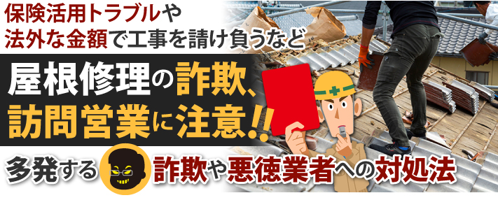 屋根修理の詐欺、訪問営業に注意!
