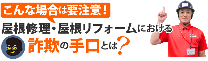 こんな場合は要注意!屋根修理・屋根リフォームにおける詐欺の手口とは?