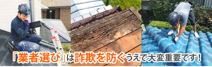 「業者選び」は詐欺を防ぐうえで大変重要です!