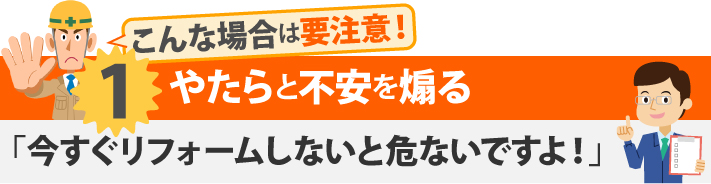 こんな場合は要注意!1やたらと不安を煽る