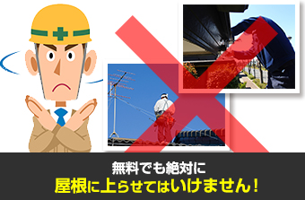 無料でも絶対に屋根に上らせてはいけません!