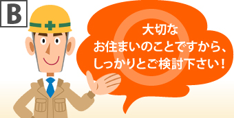 Bの例・大切なお住まいのことですから、しっかりとご検討下さい!