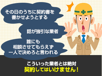 こういった業者とは絶対契約してはいけません!