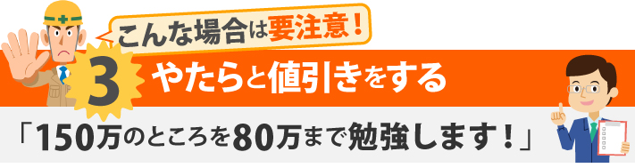 こんな場合は要注意!3やたらと値引きをする