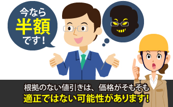 根拠のない値引きは、価格がそもそも適正ではない可能性があります!