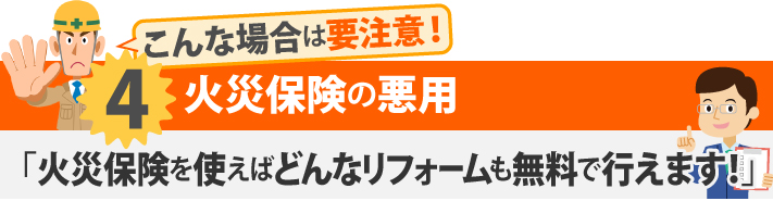 こんな場合は要注意!4火災保険の悪用