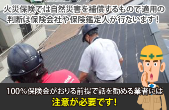 100%保険金がおりる前提で話を勧める業者には注意が必要です!