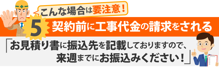 こんな場合は要注意!5契約前に工事代金の請求をされる