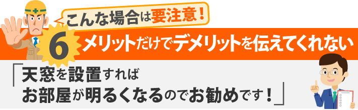 こんな場合は要注意!6メリットだけでデメリットを伝えてくれない