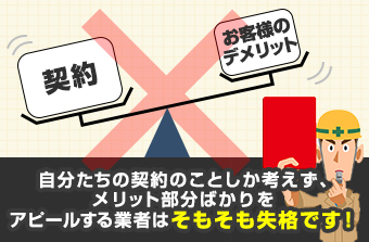 自分たちの契約のことしか考えず、メリット部分ばかりをアピールする業者はそもそも失格です!