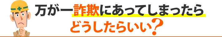 万が一詐欺にあってしまったらどうしたらいい?