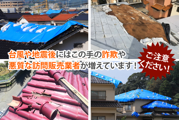 台風や地震後にはこの手の詐欺や悪質な訪問販売業者が増えています!