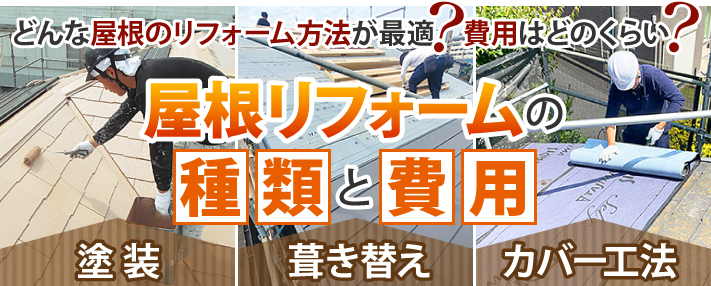 どんな屋根のリフォーム方法が最適?費用はどのくらい? 屋根リフォームの種類と費用