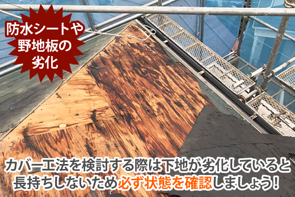 カバー工法を検討する際は下地が劣化していると長持ちしないため必ず状態を確認しましょう!