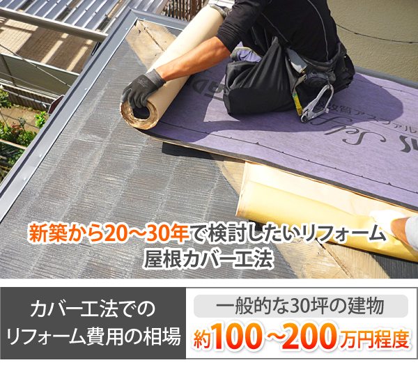 新築から20~30年で検討したいリフォーム屋根カバー工法