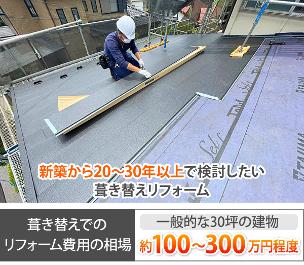 新築から20~30年以上で検討したい葺き替えリフォーム