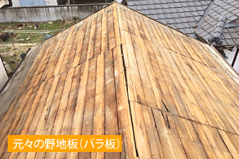 瓦を撤去し元々の野地板(バラ板)が剥き出しになった状態