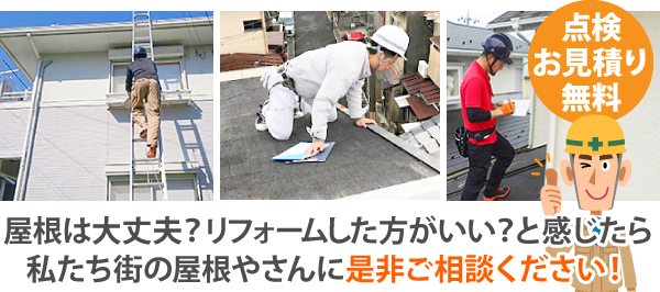 屋根は大丈夫?リフォームした方がいい?と感じたら私たち街の屋根やさんに是非ご相談ください!