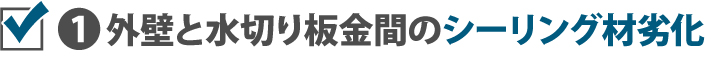 1外壁と水切り板金間のシーリング材劣化