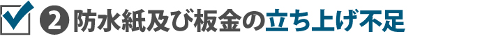 2防水紙及び板金の立ち上げ不足