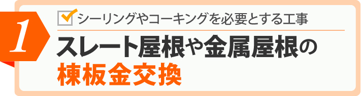 シーリングやコーキングを必要とする工事 1スレート屋根や金属屋根の棟板金交換