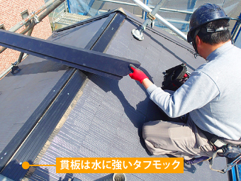 新しい貫板(水に強いタフモック)を取り付け棟板金を設置していきます