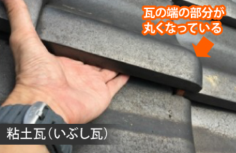 粘土瓦(いぶし瓦)の特徴と見分け方