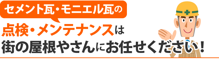 セメント瓦・モニエル瓦の点検・メンテナンスは街の屋根やさんにお任せください!
