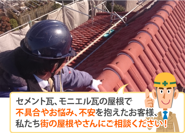 セメント瓦、モニエル瓦の屋根で不具合やお悩み、不安を抱えたお客様、私たち街の屋根やさんにご相談ください!