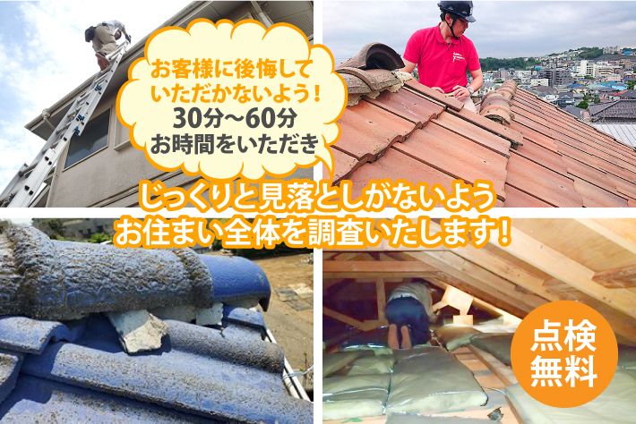 じっくりと見落としがないようお住まい全体を調査いたします!